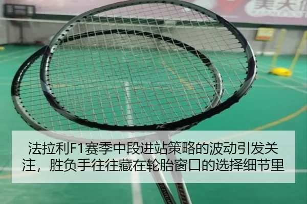 法拉利F1赛季中段进站策略的波动引发关注，胜负手往往藏在轮胎窗口的选择细节里