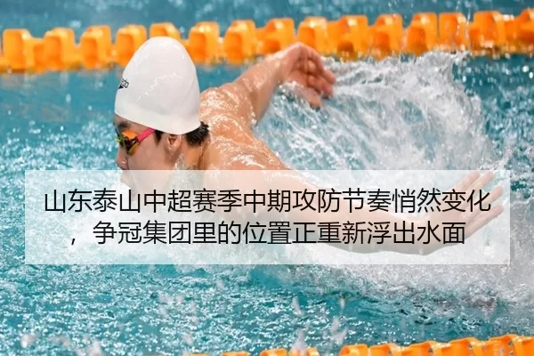山东泰山中超赛季中期攻防节奏悄然变化，争冠集团里的位置正重新浮出水面