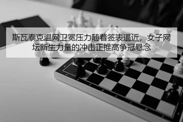 si-wa-tai-ke-wen-wang-wei-mian-ya-li-sui-zhe-qian-biao-bi-jin-nv-zi-wang-tan-xin-sheng-li-liang-de-chong-ji-zheng-tui-3-234.jpg